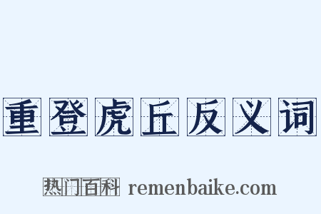 重登虎丘反义词是什么意思的图片